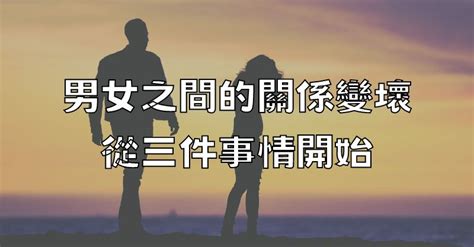 男女之間|關係：男女關係如此複雜，從心理學告訴你男女的六種。